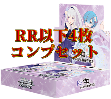 「Re:ゼロから始める異世界生活」Vol.3　RR以下4コンセット