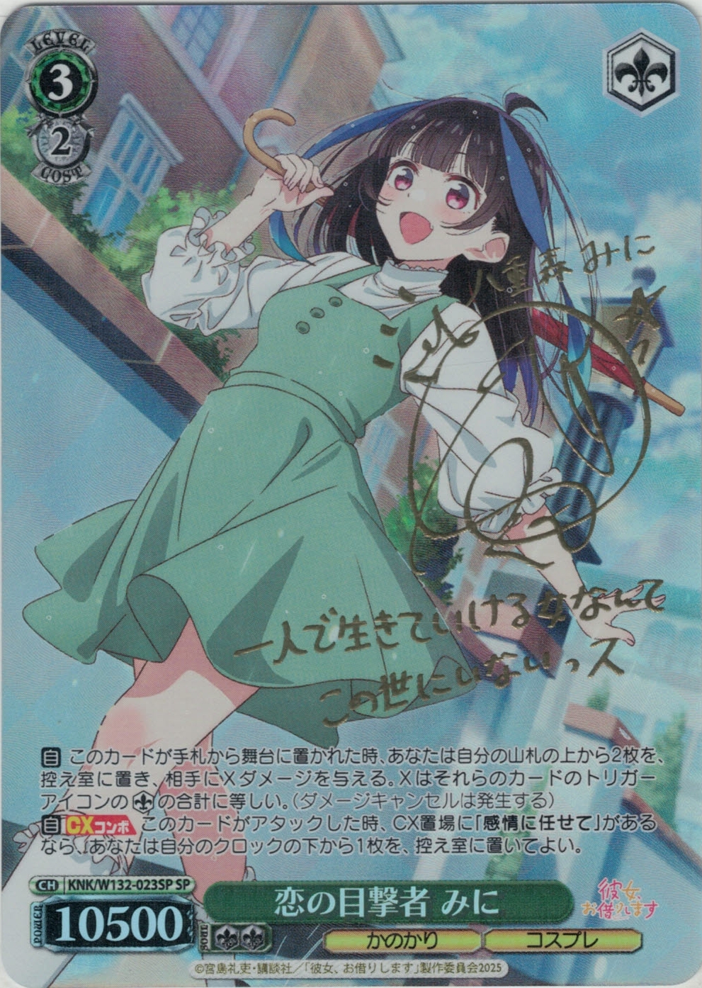 恋の目撃者 みに(SP)(KNK/W132-023SP)