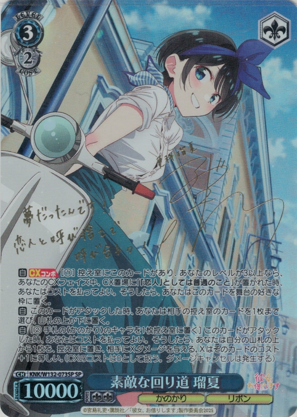 素敵な回り道 瑠夏(SP)(KNK/W132-073SP)