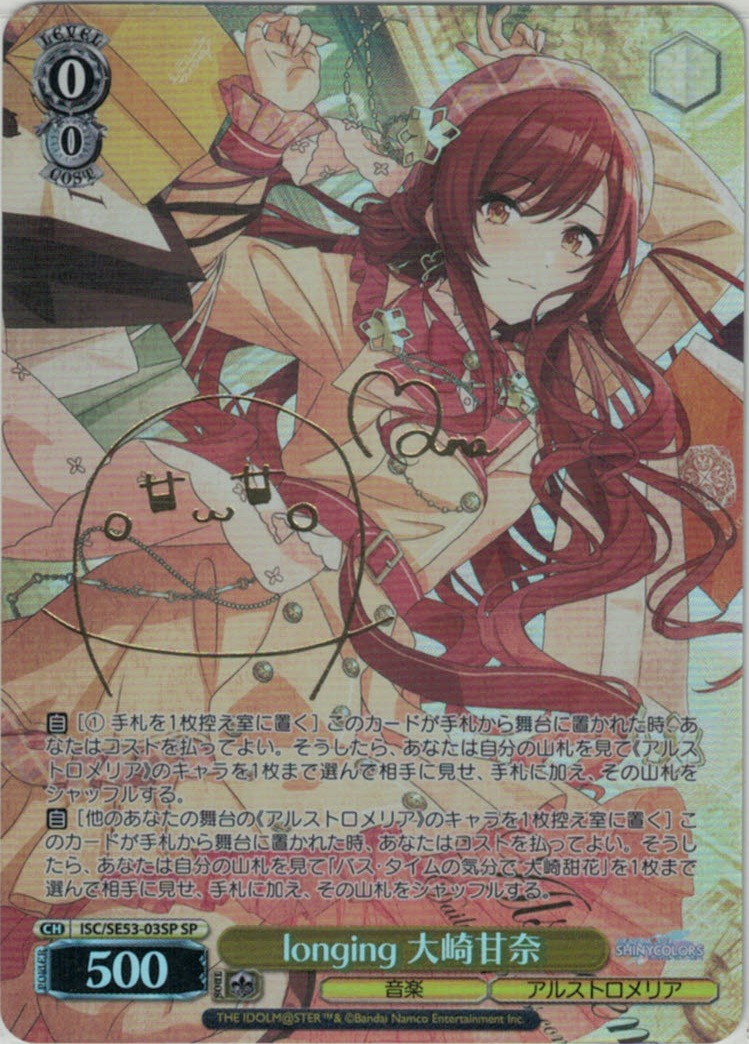 longing 大崎甘奈(SP)(ISC/SE53-03SP)