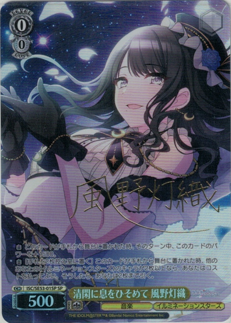 清閑に息をひそめて 風野灯織(SP)(ISC/SE53-01SP)