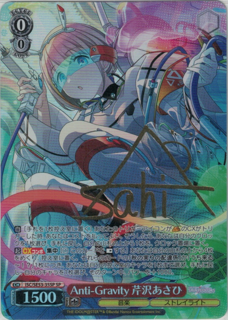 Anti-Gravity 芹沢あさひ(SP)(ISC/SE53-35SP)