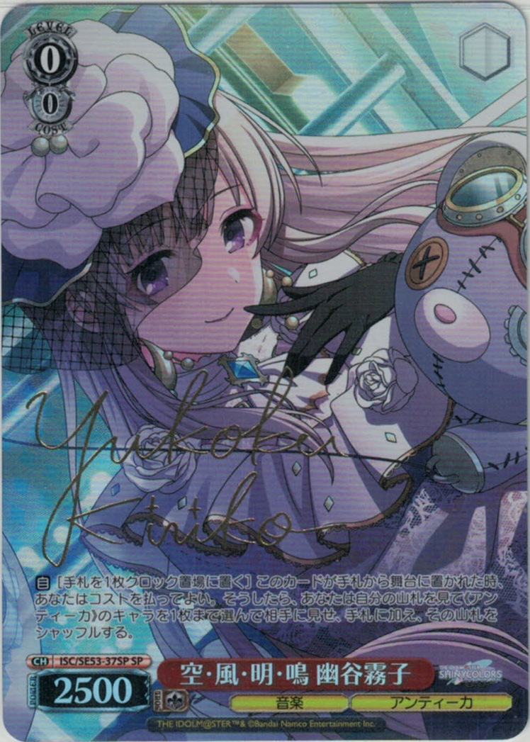 空・風・明・鳴 幽谷霧子(SP)(ISC/SE53-37SP)