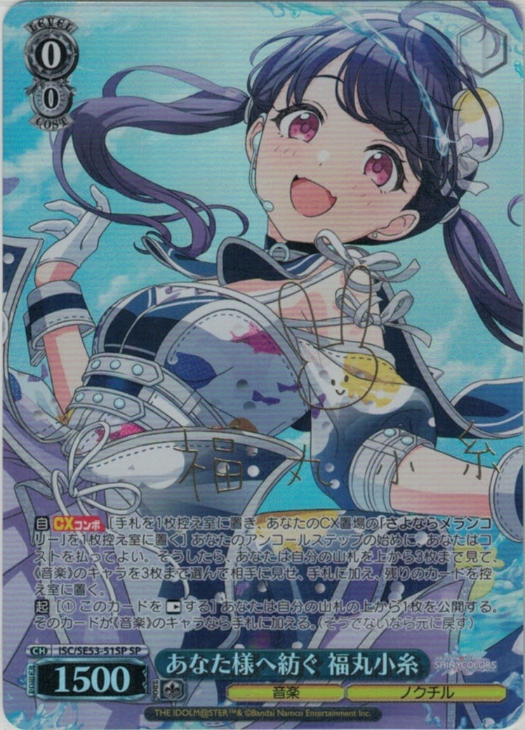 あなた様へ紡ぐ 福丸小糸(SP)(ISC/SE53-51SP)