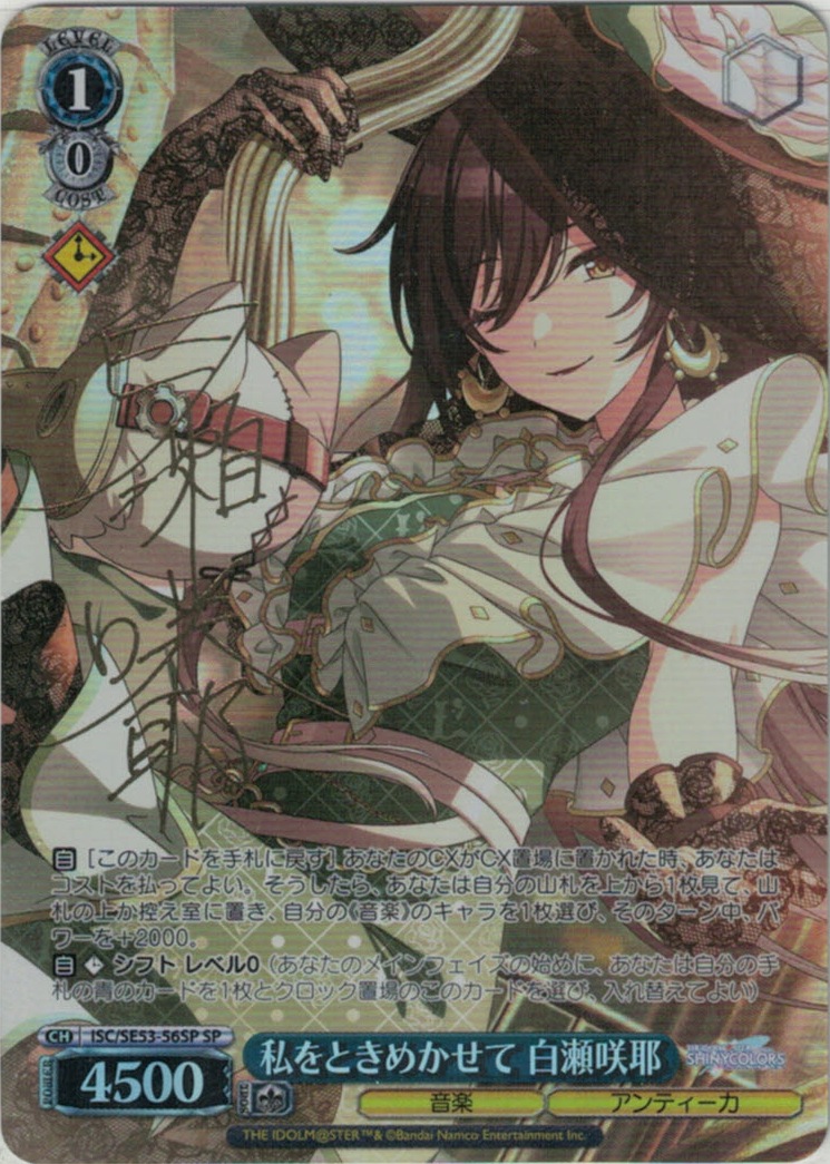 私をときめかせて 白瀬咲耶(SP)(ISC/SE53-56SP)