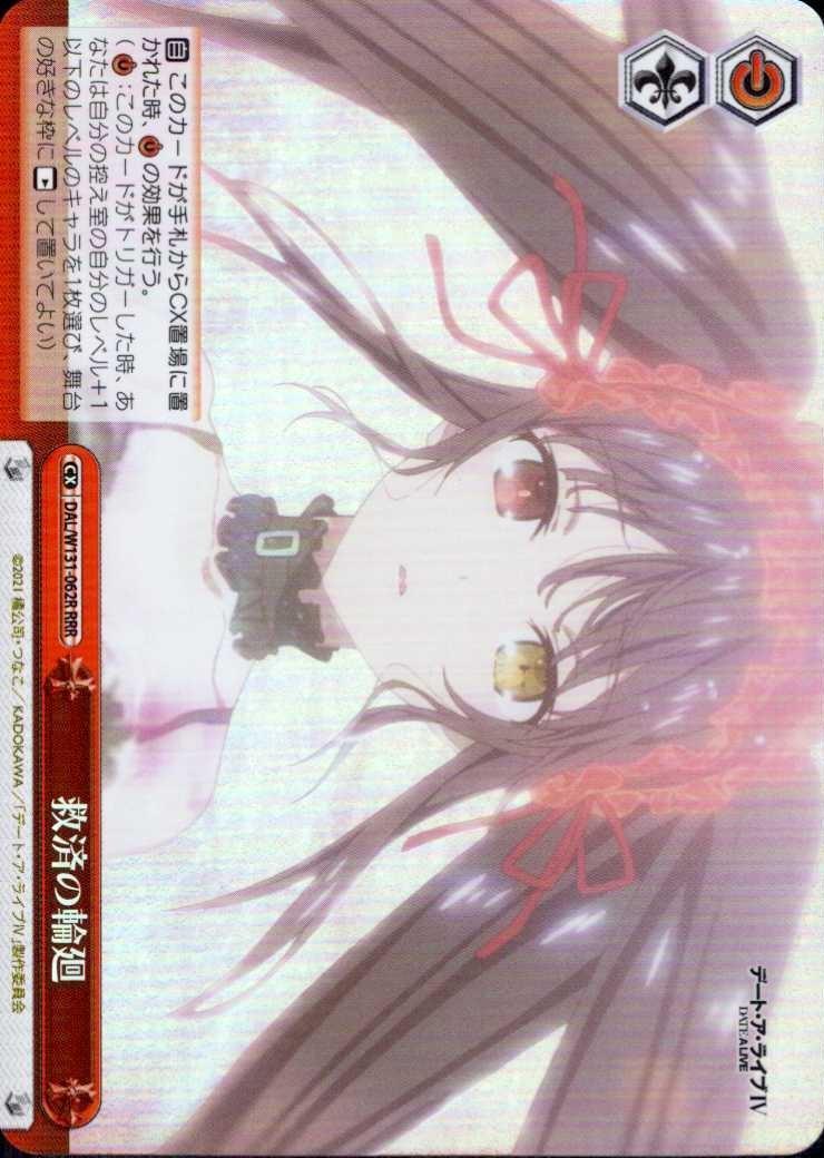 救済の輪廻(RRR)(DAL/W131-062R)