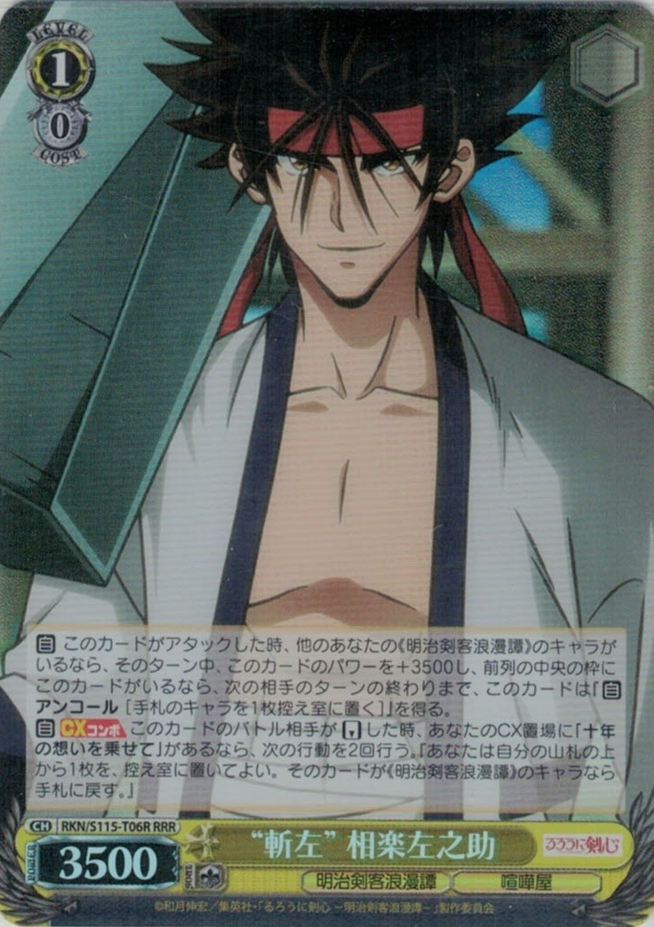 “斬左” 相楽左之助(RRR)(RKN/S115-T06R)