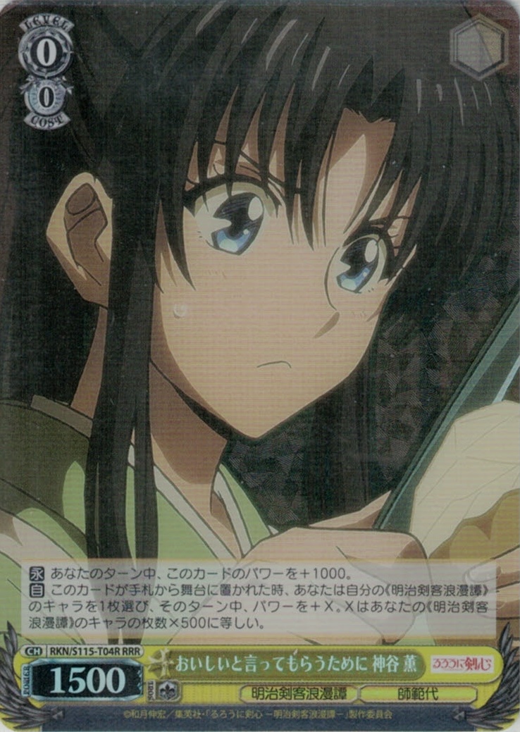 おいしいと言ってもらうために 神谷 薫(RRR)(RKN/S115-T04R)