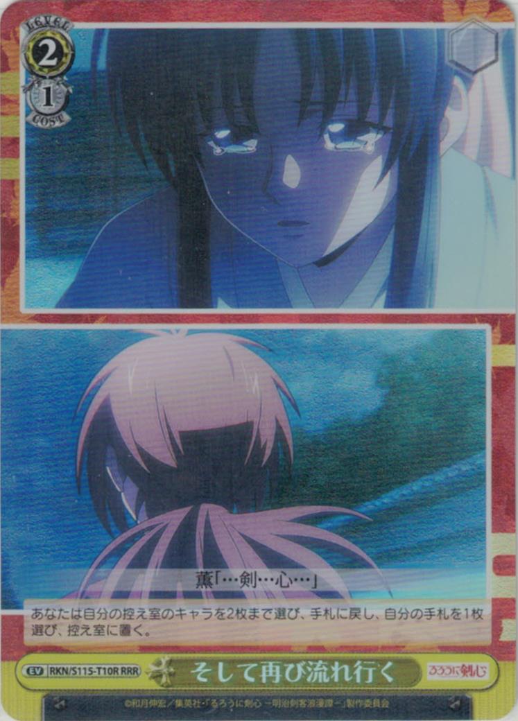 そして再び流れ行く(RRR)(RKN/S115-T10R)