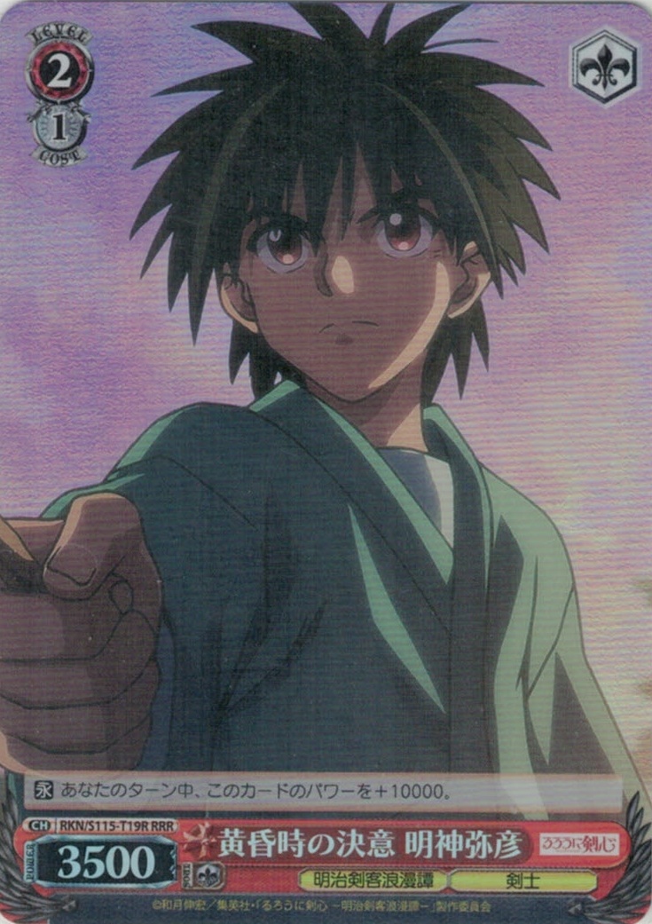 黄昏時の決意 明神弥彦(RRR)(RKN/S115-T19R)