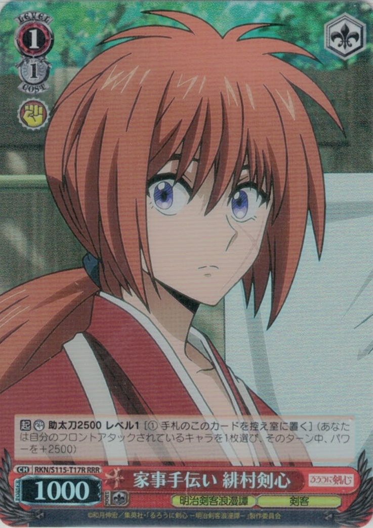 家事手伝い 緋村剣心(RRR)(RKN/S115-T17R)