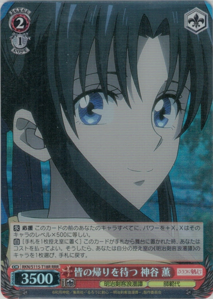 皆の帰りを待つ 神谷 薫(RRR)(RKN/S115-T18R)