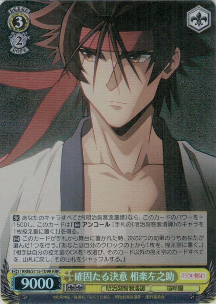 確固たる決意 相楽左之助(RRR)(RKN/S115-T09R)