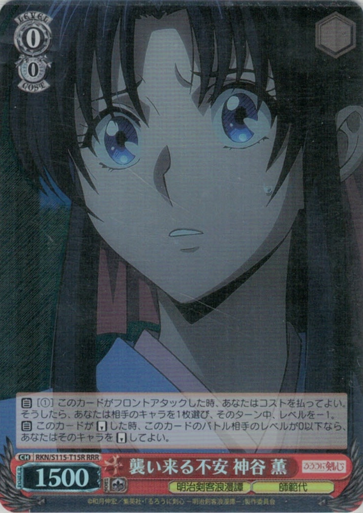 襲い来る不安 神谷 薫(RRR)(RKN/S115-T15R)
