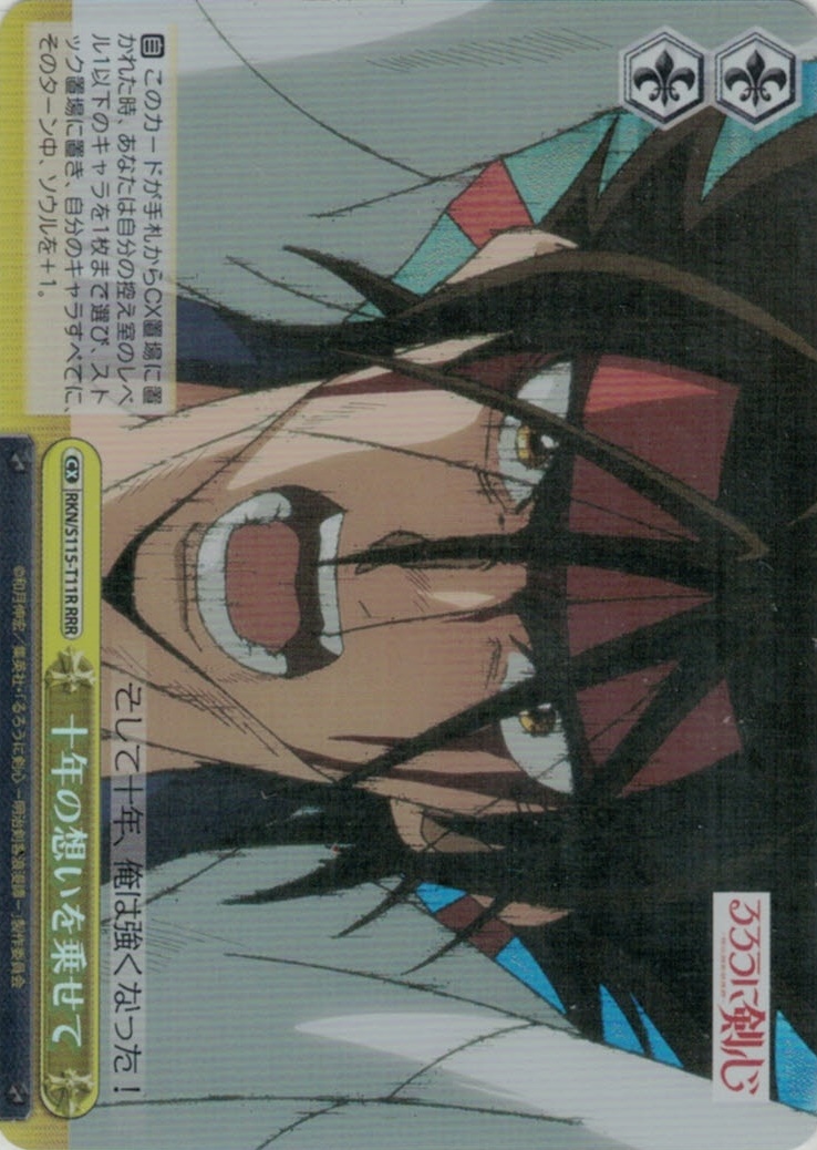 十年の想いを乗せて(RRR)(RKN/S115-T11R)