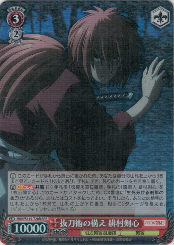 抜刀術の構え 緋村剣心(RRR)(RKN/S115-T20R)