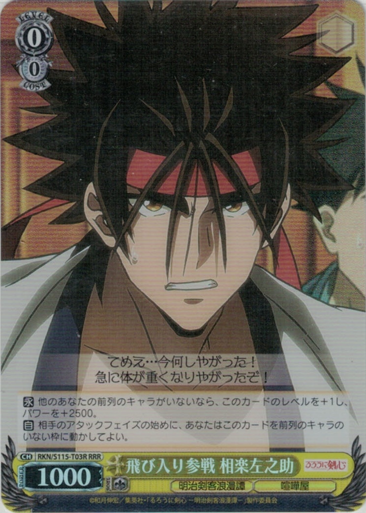 飛び入り参戦 相楽左之助(RRR)(RKN/S115-T03R)