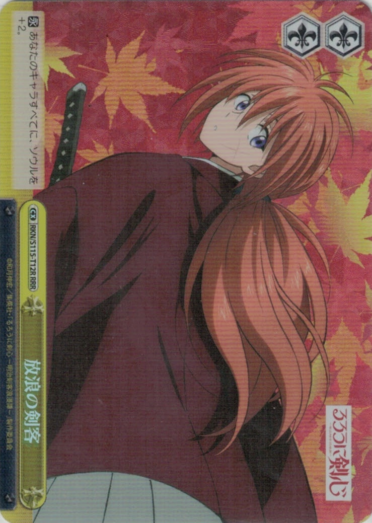 放浪の剣客(RRR)(RKN/S115-T12R)