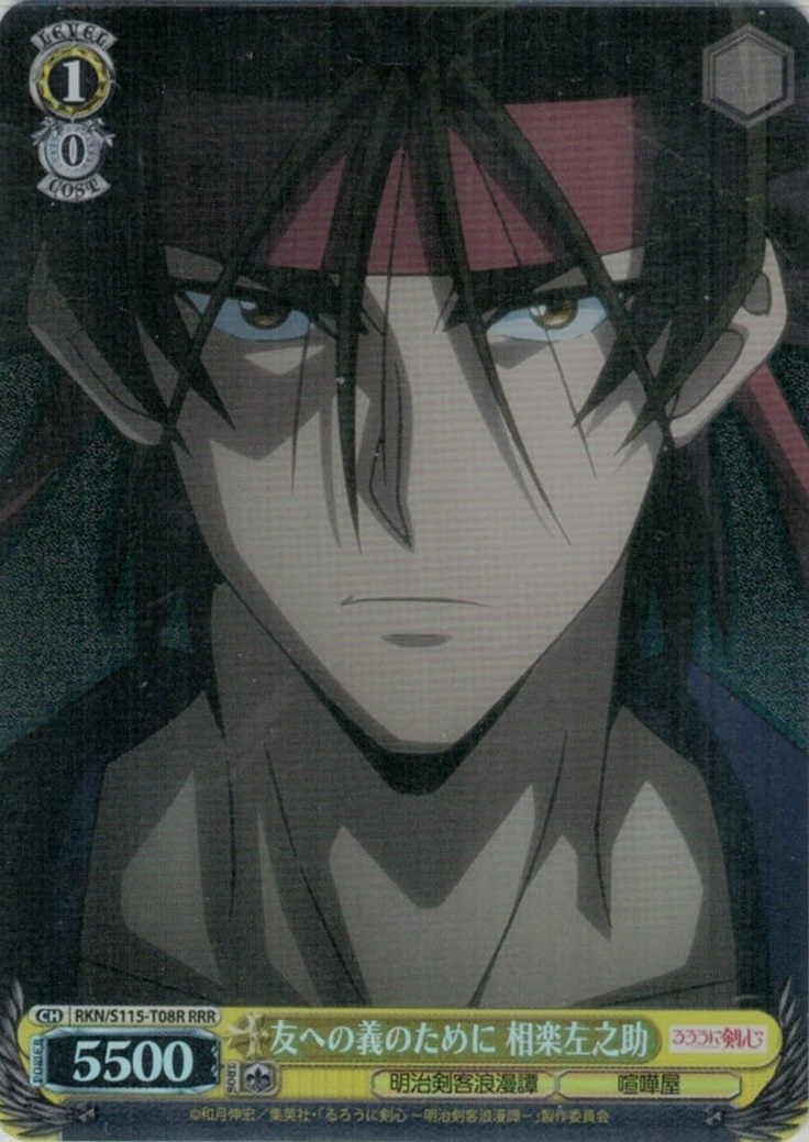 友への義のために 相楽左之助(RRR)(RKN/S115-T08R)