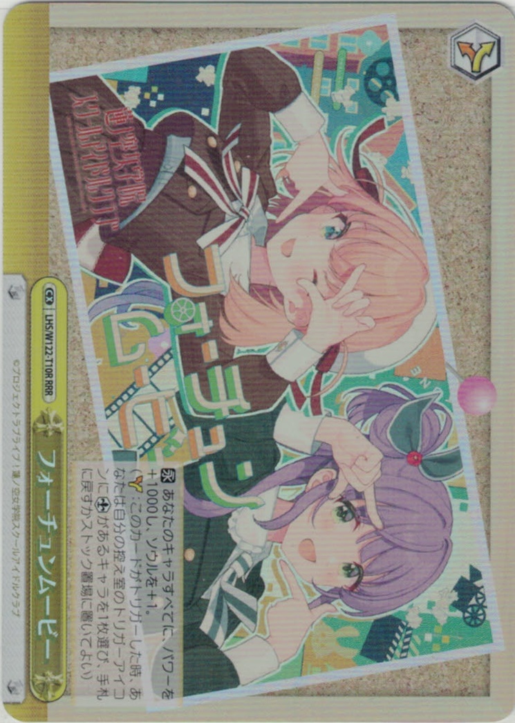 フォーチュンムービー(RRR)(LHS/W122-T10R)