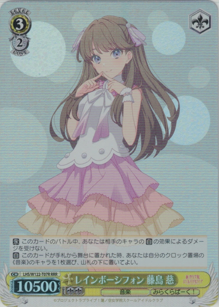 レインボーシフォン 藤島 慈(RRR)(LHS/W122-T07R)
