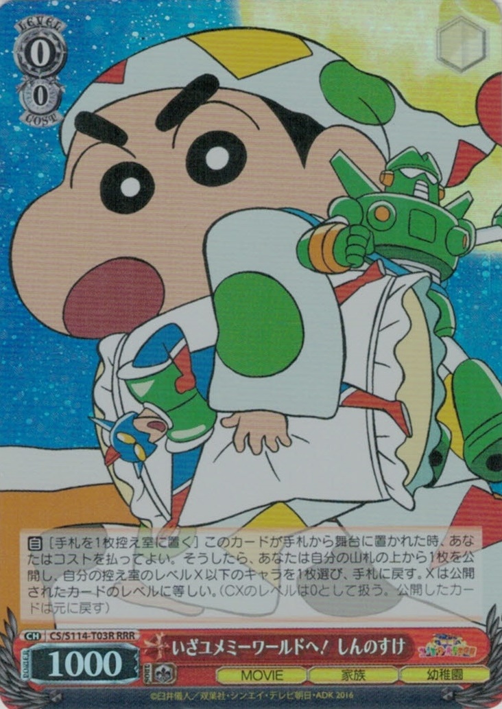 いざユメミーワールドへ！ しんのすけ(RRR)(CS/S114-T03R)