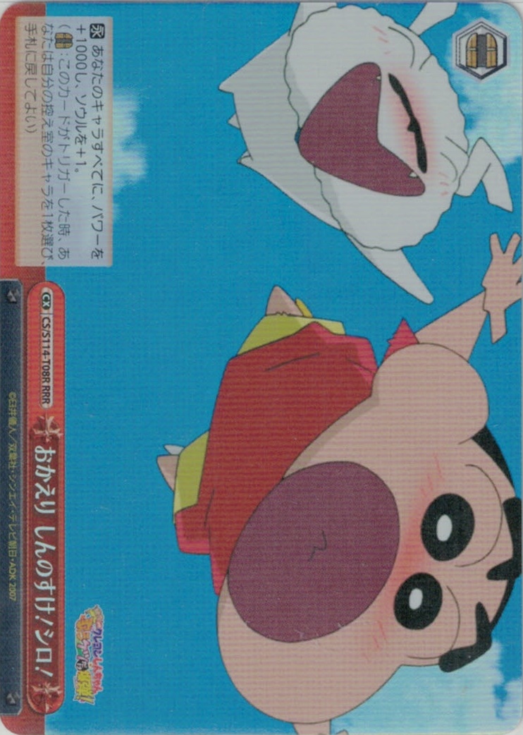 おかえり しんのすけ！シロ！(RRR)(CS/S114-T08R)