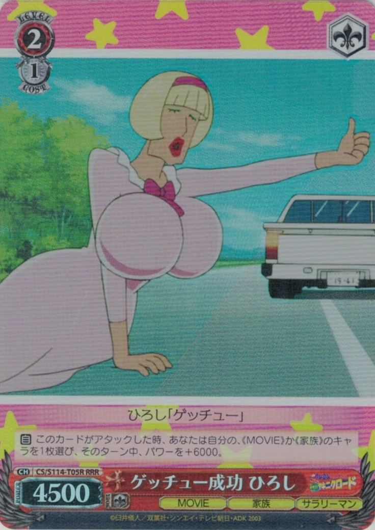 ゲッチュー成功 ひろし(RRR)(CS/S114-T05R)