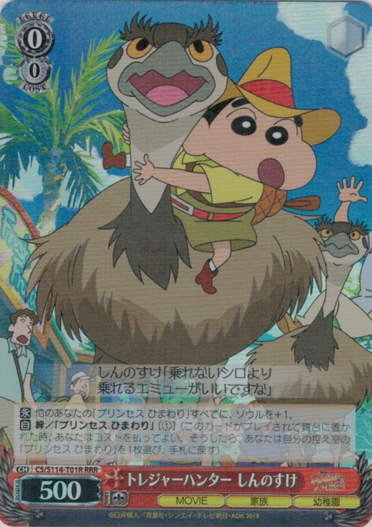 トレジャーハンター しんのすけ(RRR)(CS/S114-T01R)