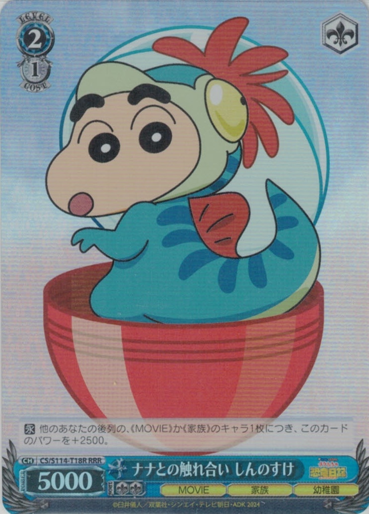ナナとの触れ合い しんのすけ(RRR)(CS/S114-T18R)