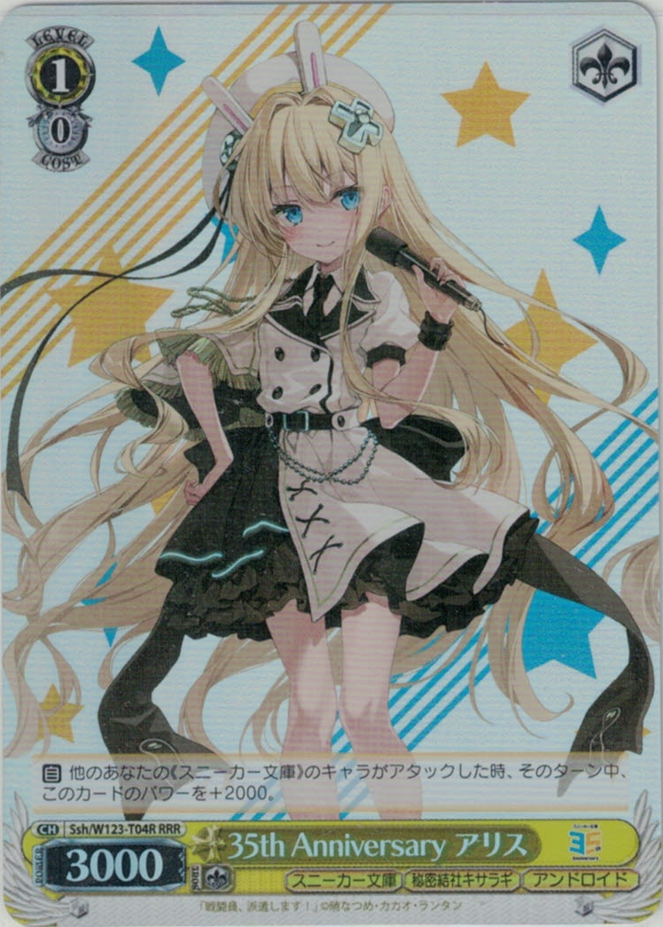35th Anniversary アリス(RRR)(Ssh/W123-T04R)