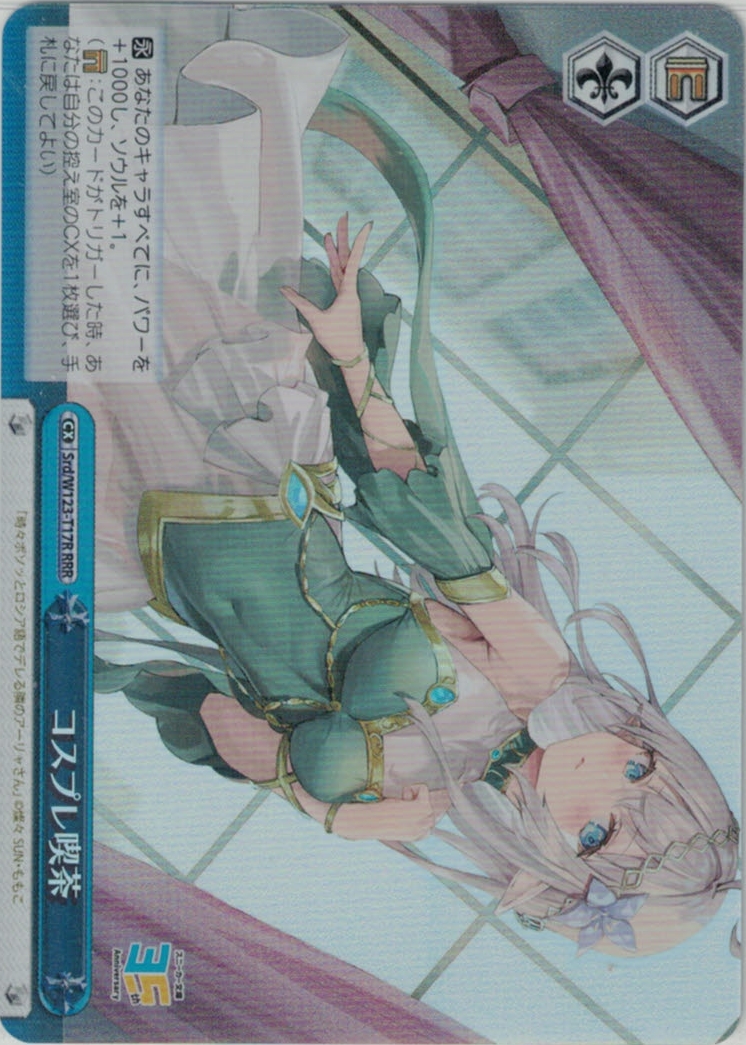 コスプレ喫茶(RRR)(Srd/W123-T17R)