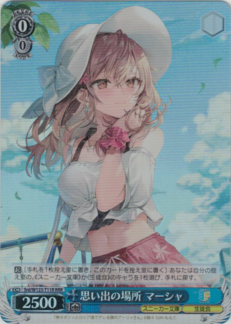 思い出の場所 マーシャ(RRR)(Srd/W123-T11R)