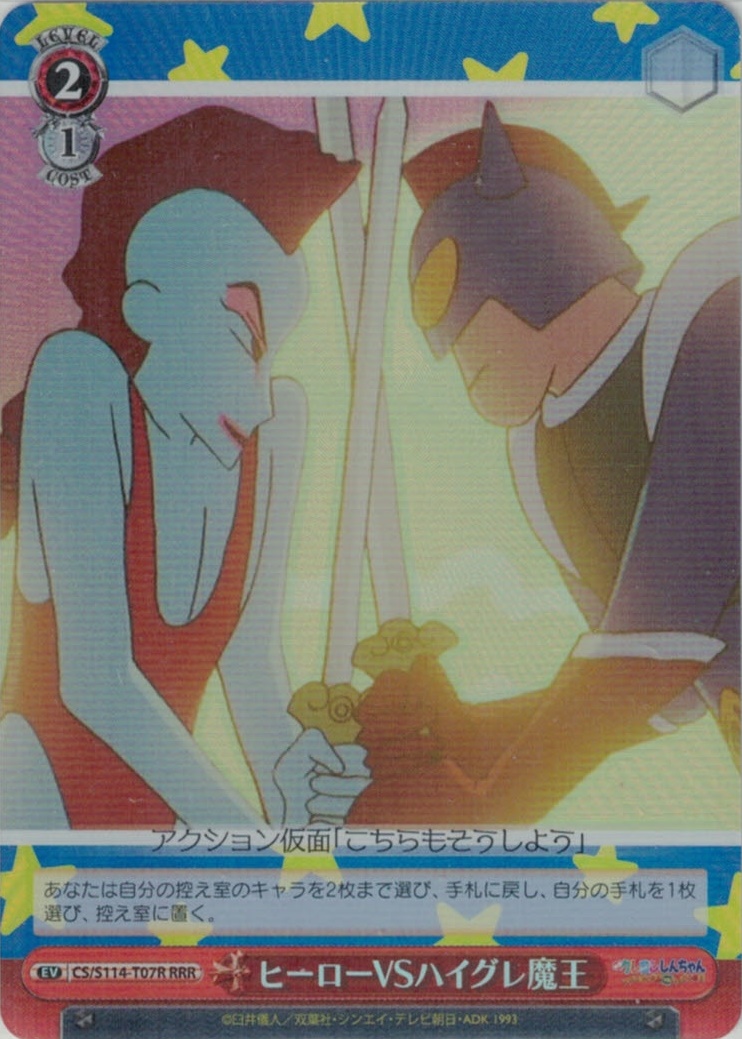 ヒーローVSハイグレ魔王(RRR)(CS/S114-T07R)