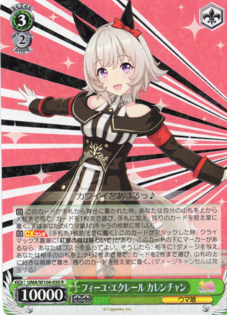 【状態B】フィーユ・エクレール カレンチャン(UMA/W106-050)