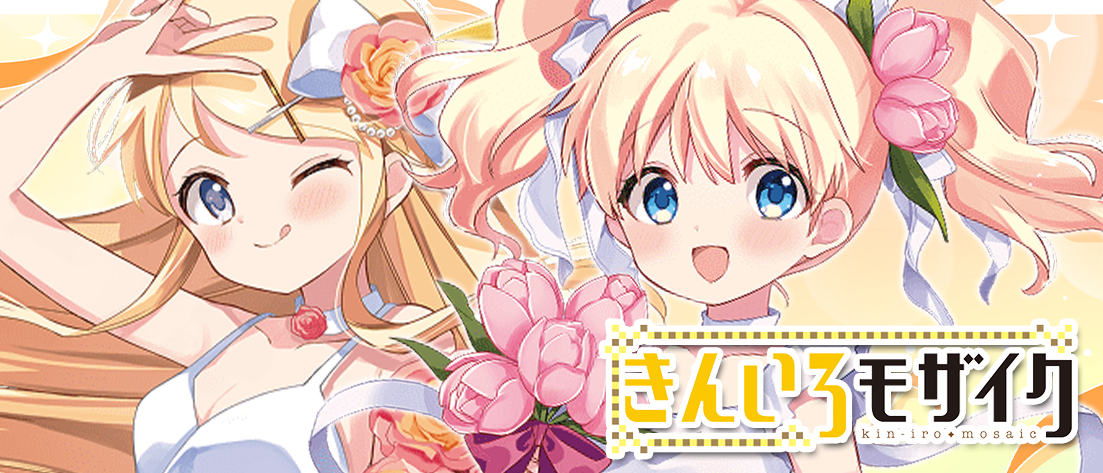 【W133】きんいろモザイク 15th Anniversary