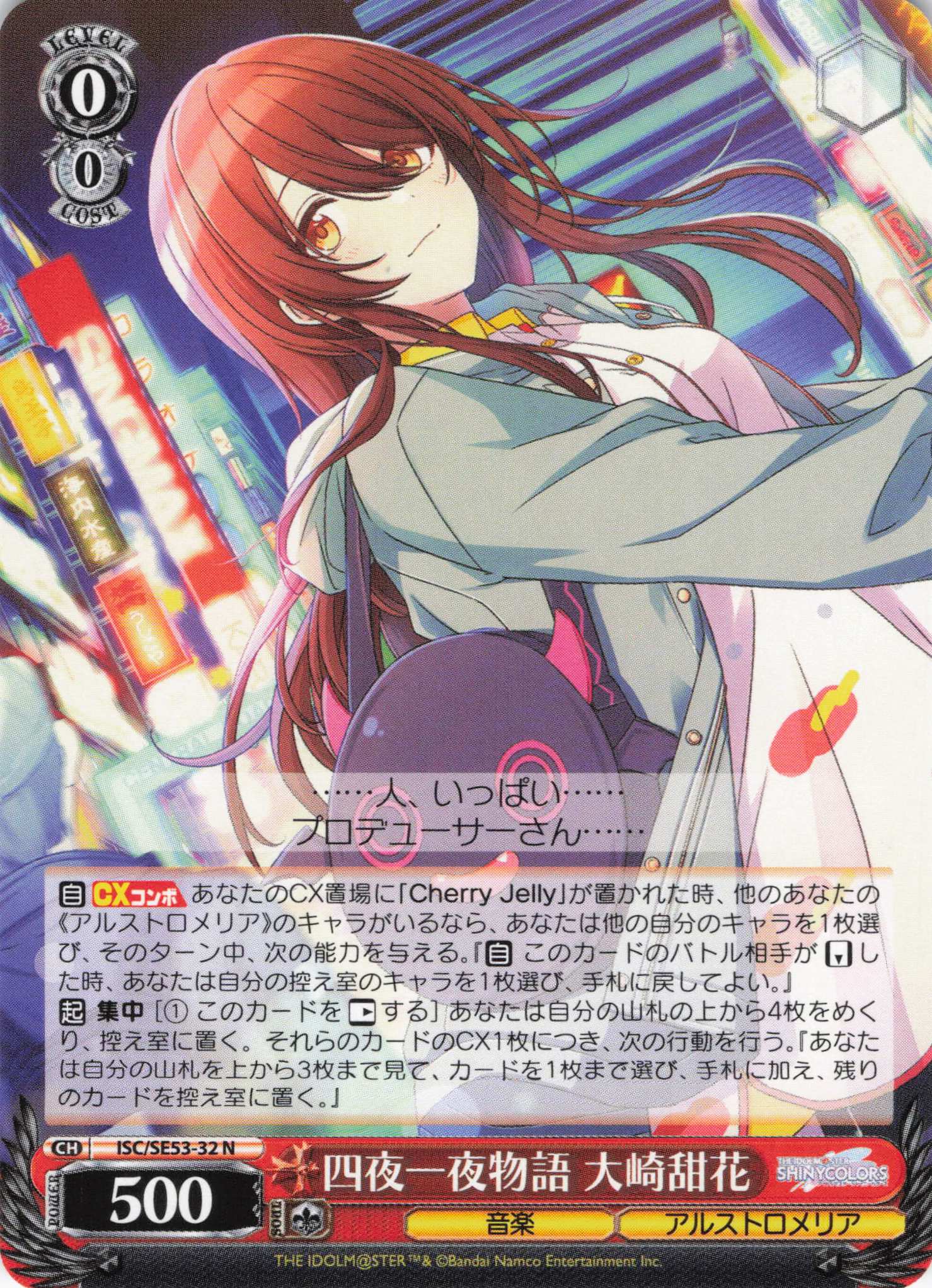 【状態B】四夜一夜物語 大崎甜花(N)(ISC/SE53-32)