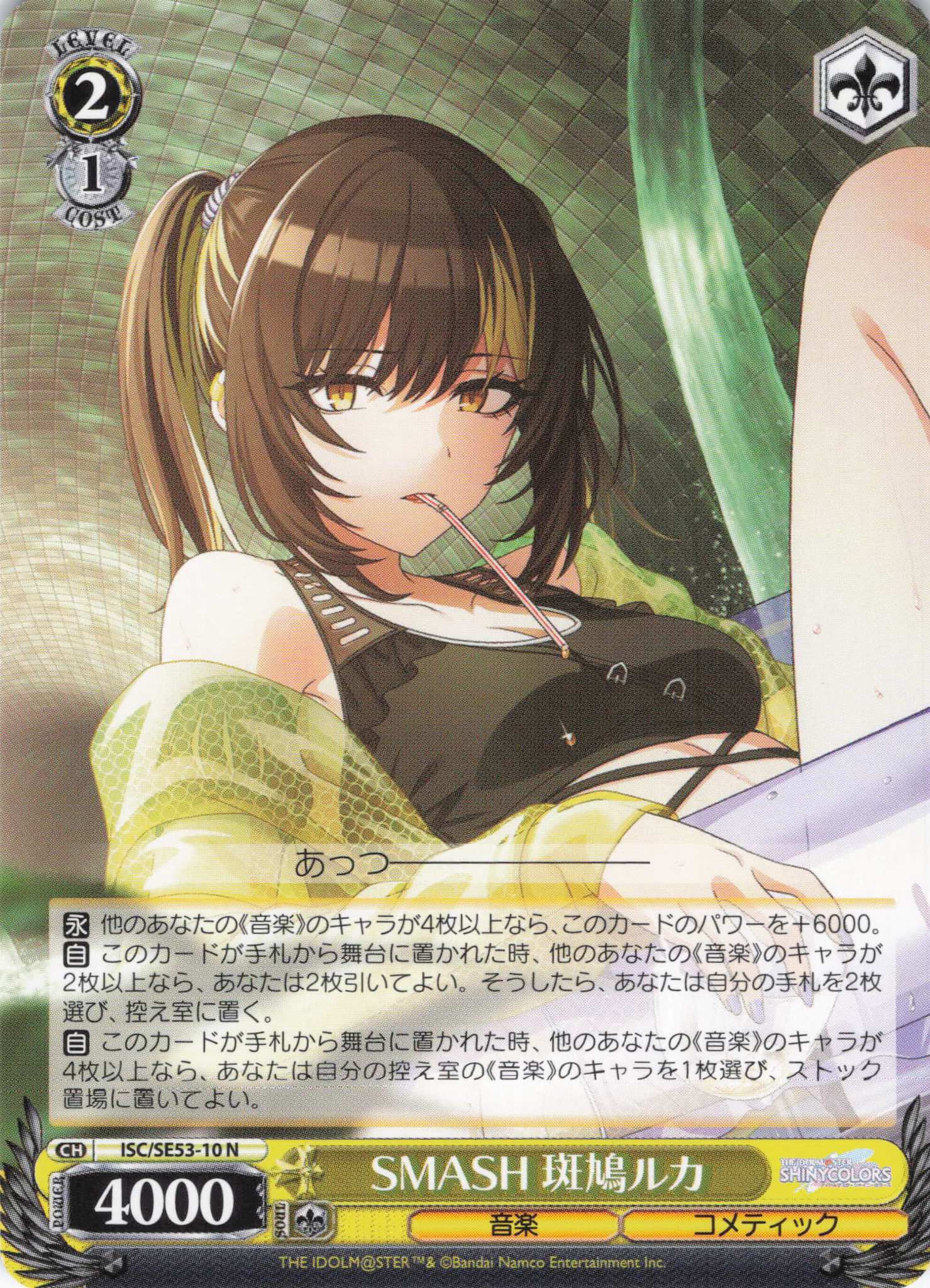 【状態B】SMASH 斑鳩ルカ(N)(ISC/SE53-10)