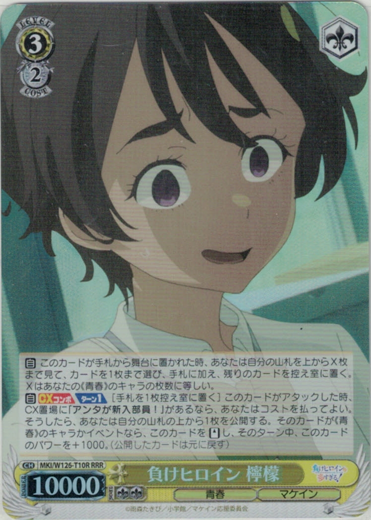 負けヒロイン 檸檬(RRR)(MKI/W126-T10R)