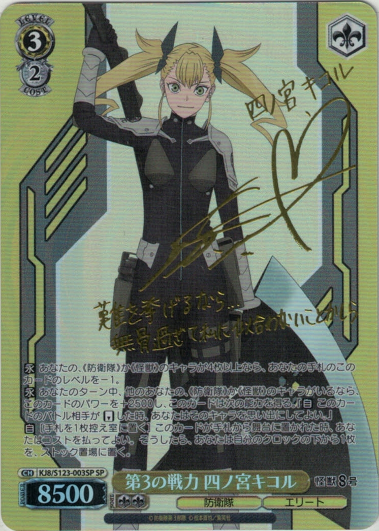 第3の戦力 四ノ宮キコル(SP)(KJ8/S123-003SP)