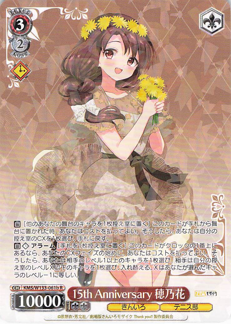 15th Anniversary 穂乃花(R)(KMS/W133-061b)