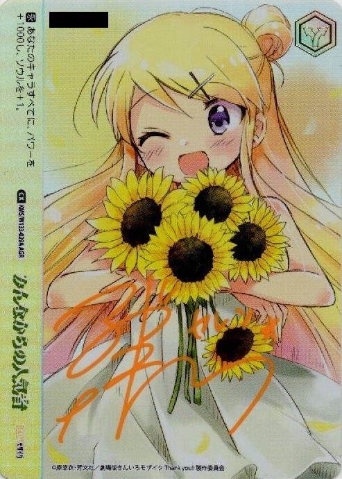 みんなからの人気者(AGR)(KMS/W133-029A)