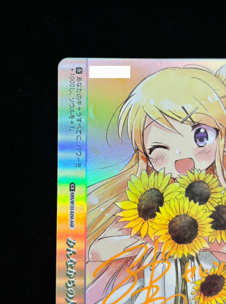 みんなからの人気者(AGR)(KMS/W133-029A)