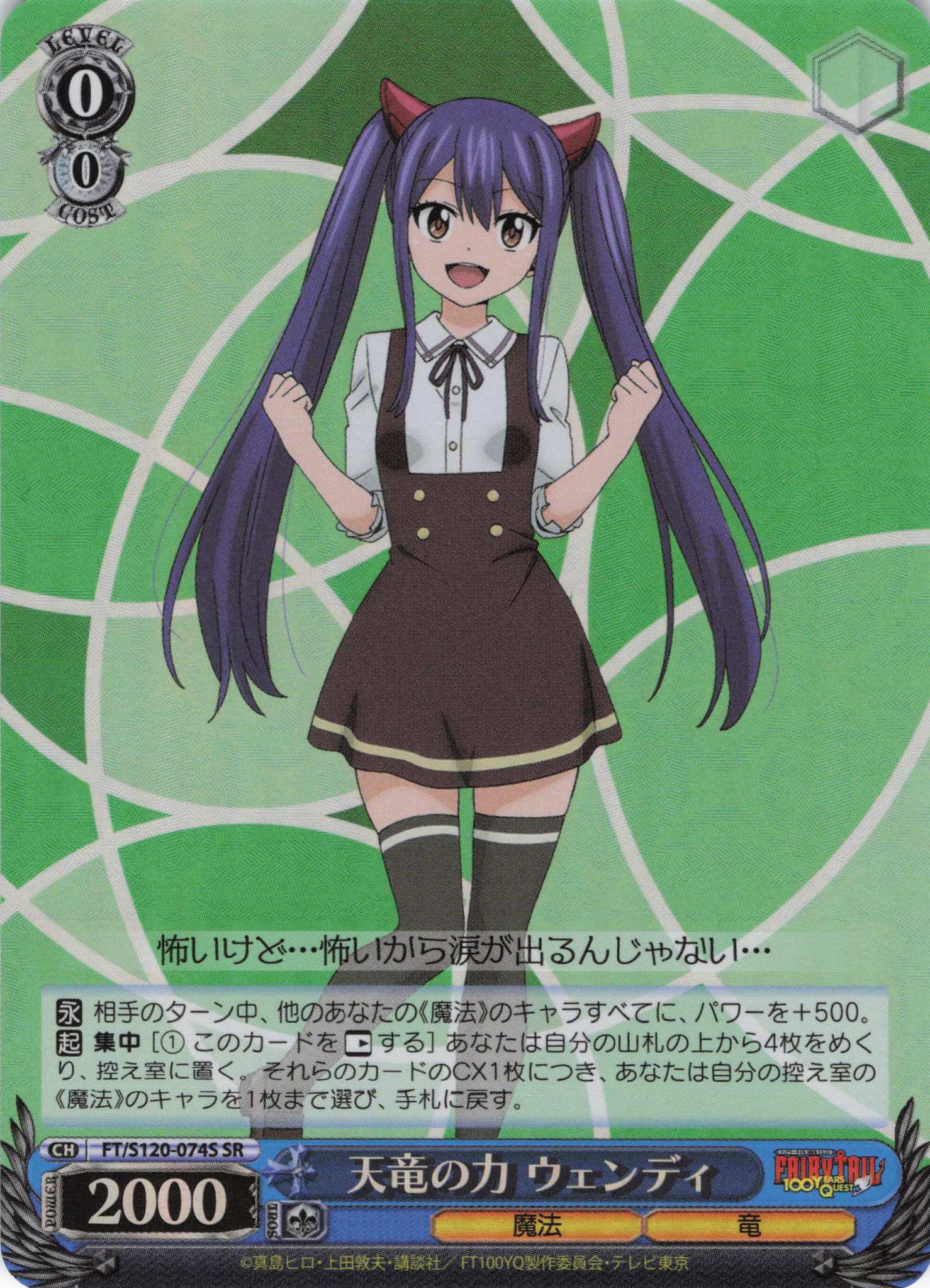 【状態B】天竜の力 ウェンディ(SR)(FT/S120-074S)