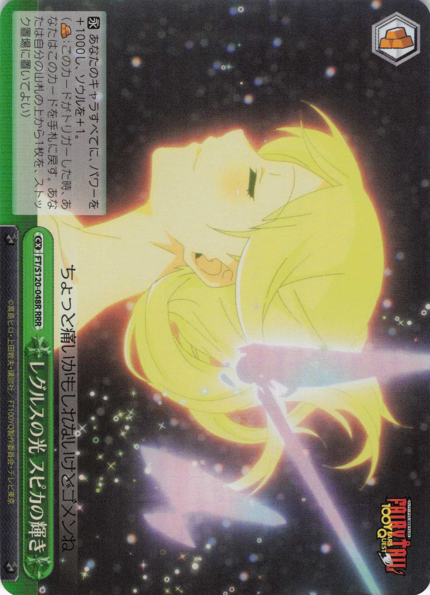 【状態B】レグルスの光 スピカの輝き(RRR)(FT/S120-048R)