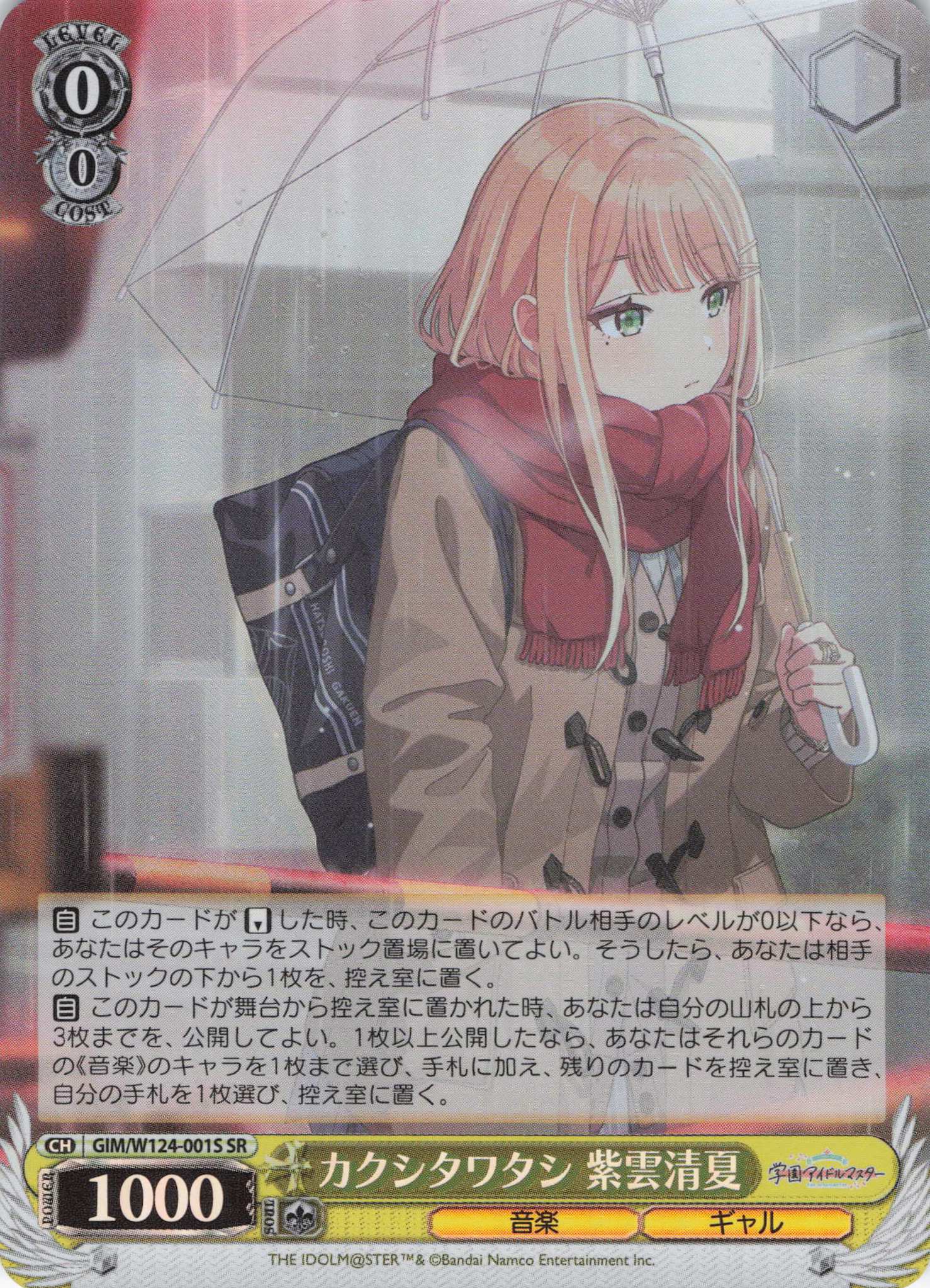 【状態B】カクシタワタシ 紫雲清夏(SR)(GIM/W124-001S)