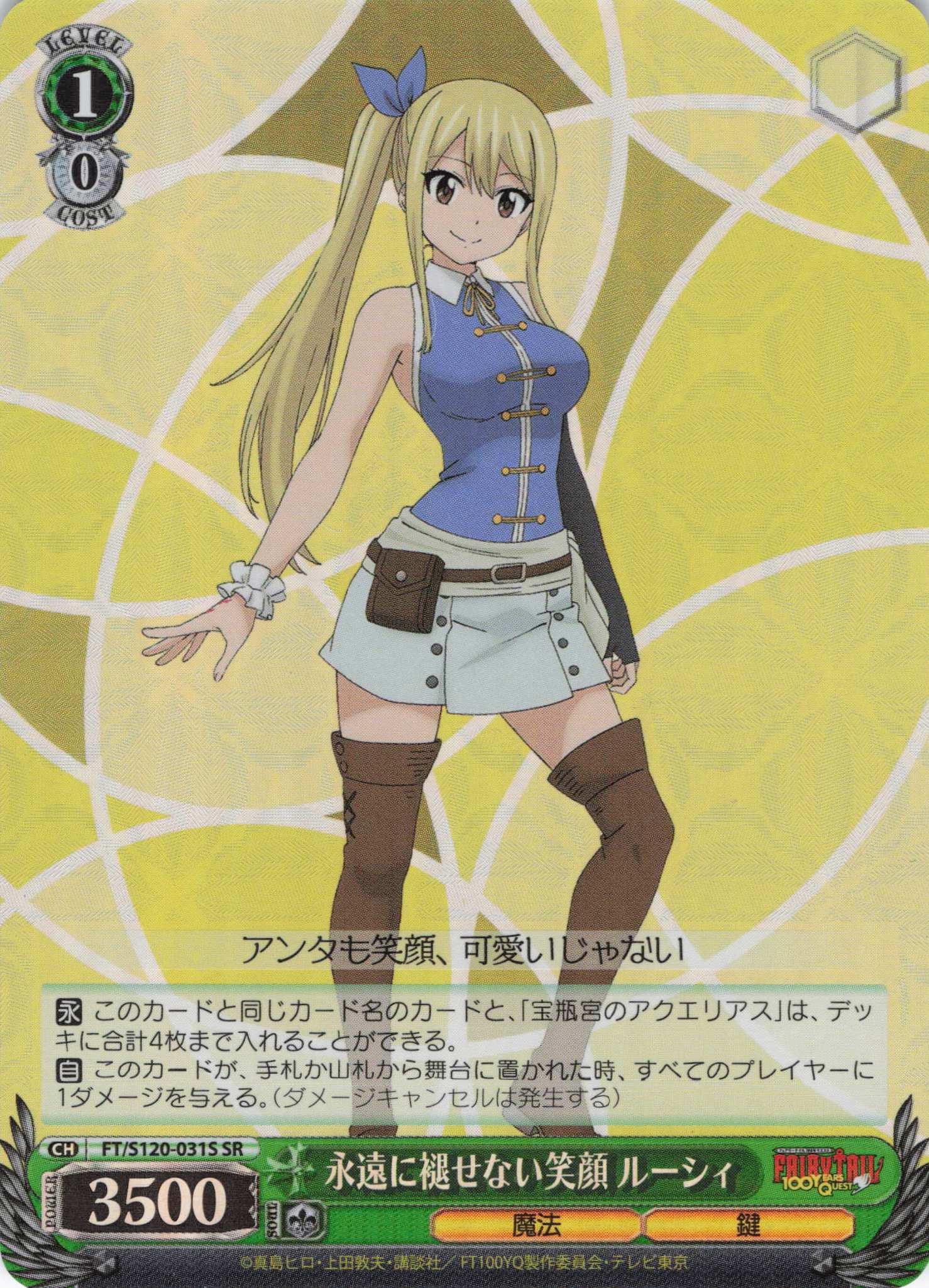 【状態B】永遠に褪せない笑顔 ルーシィ(SR)(FT/S120-031S)