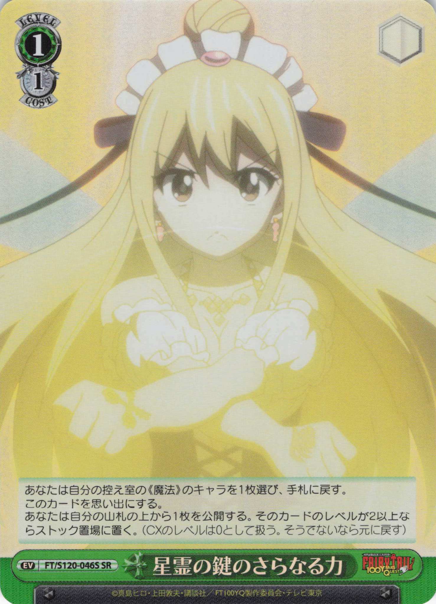 【状態B】星霊の鍵のさらなる力(SR)(FT/S120-046S)