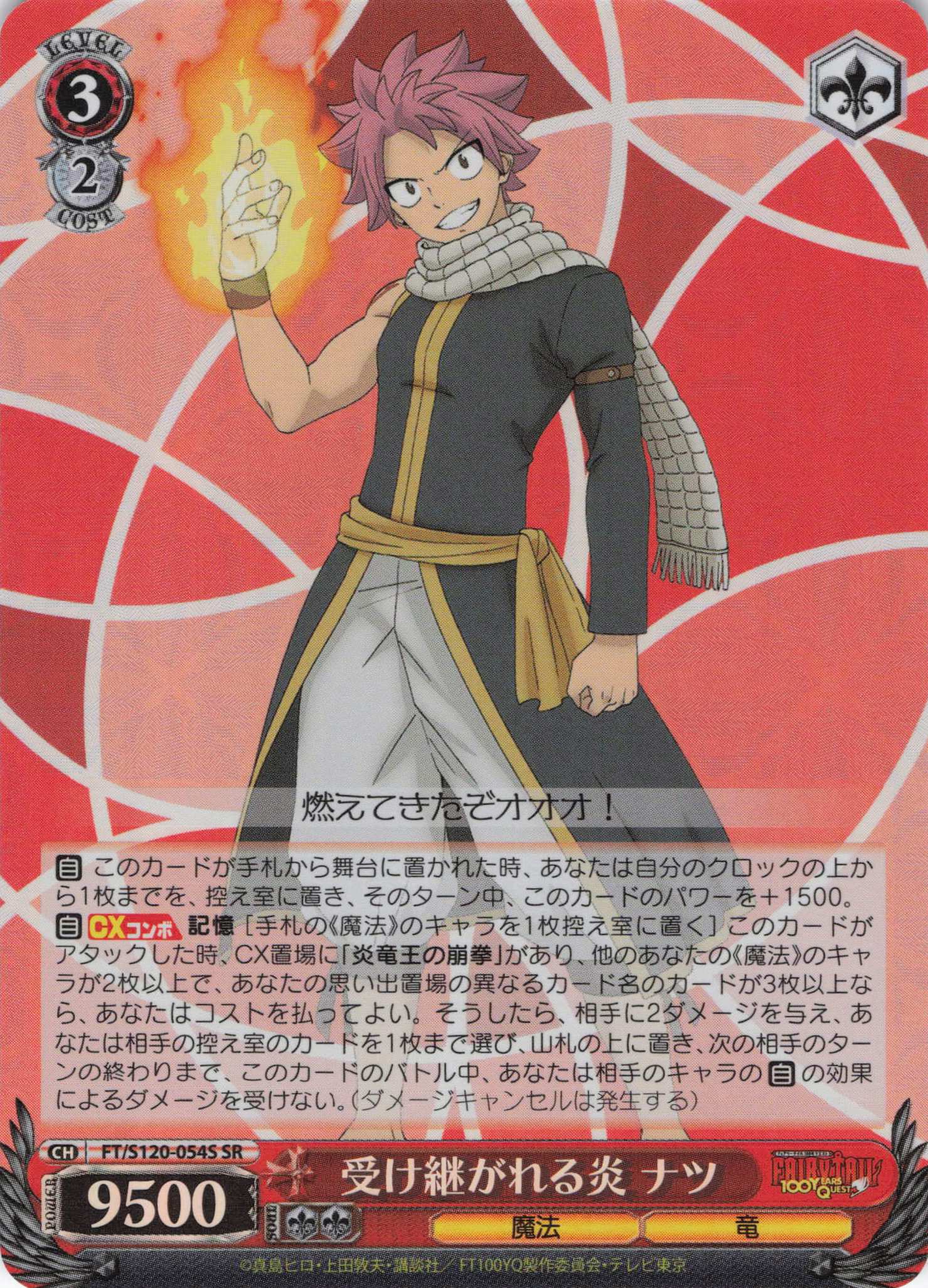 【状態B】受け継がれる炎 ナツ(SR)(FT/S120-054S)