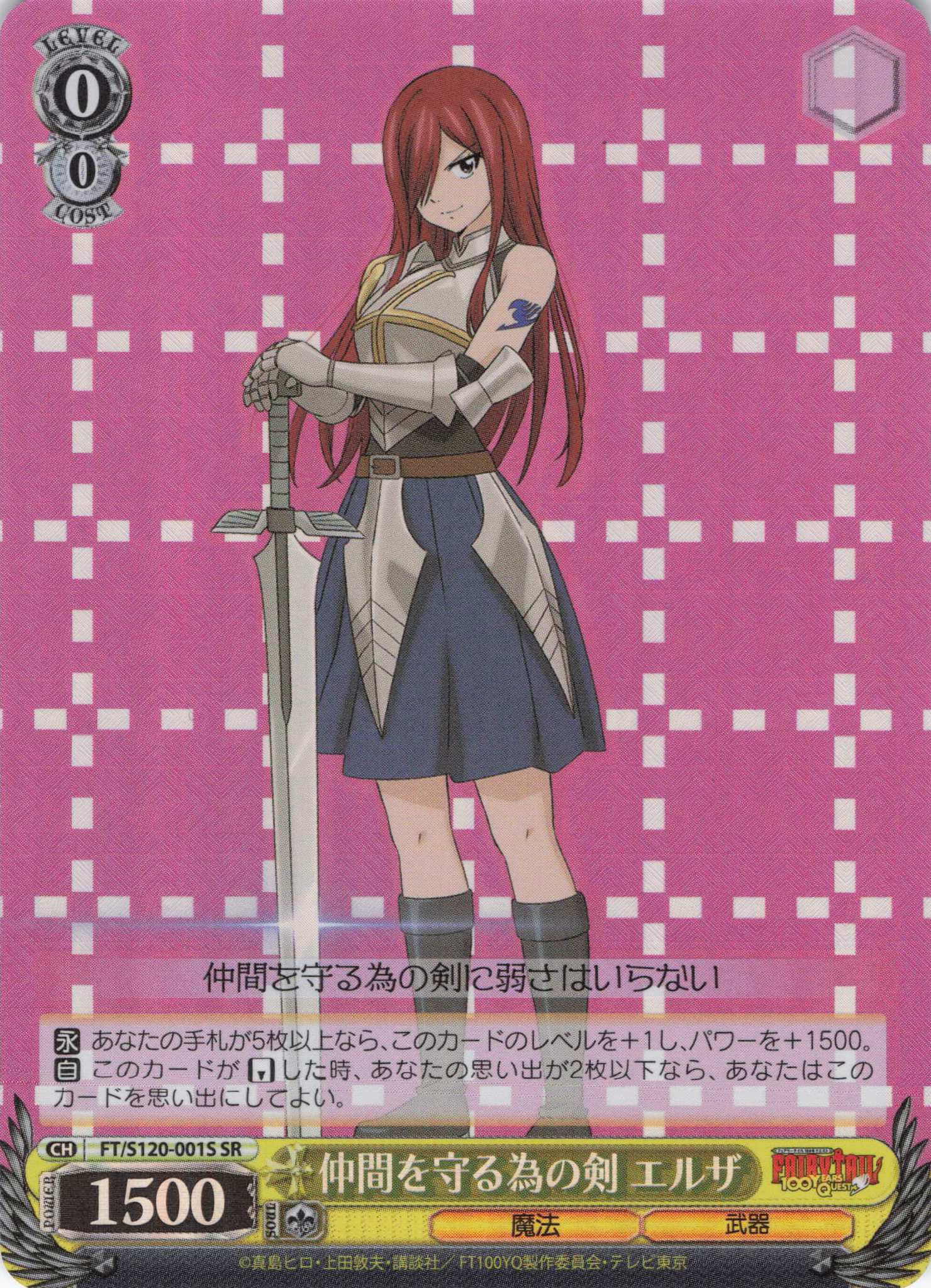 【状態B】仲間を守る為の剣 エルザ(SR)(FT/S120-001S)